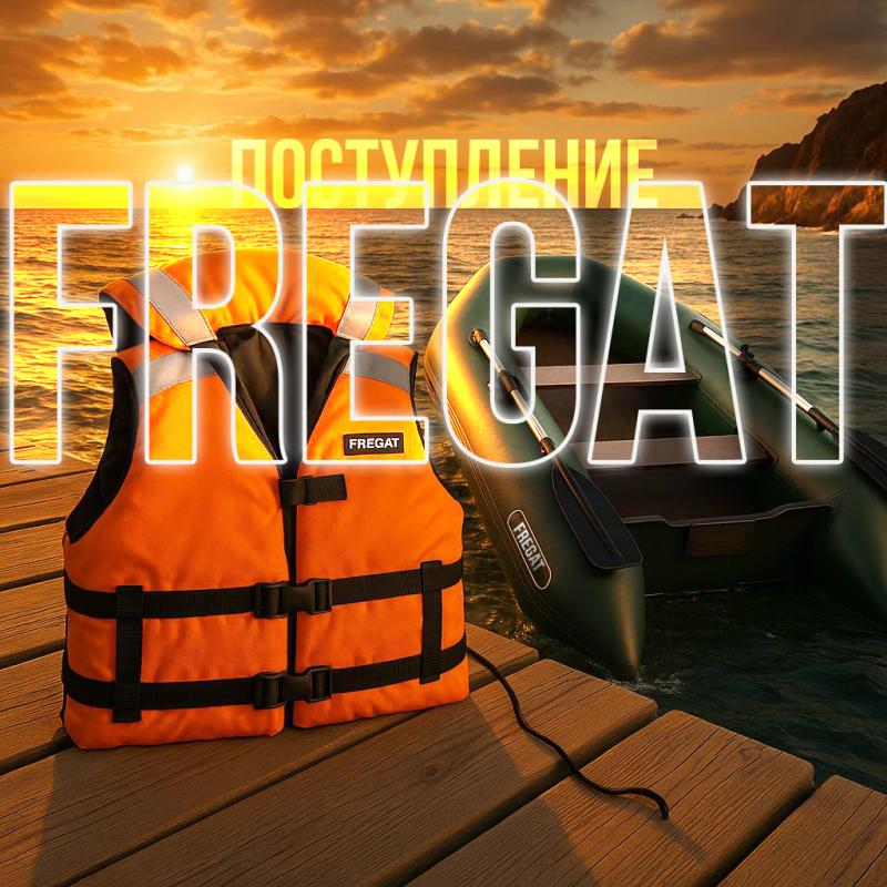 Поступление жилетов и лодок ФРЕГАТ!