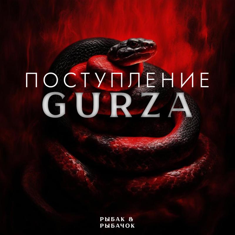 Удача мимо не пройдет, если на Гюрзу клюет!