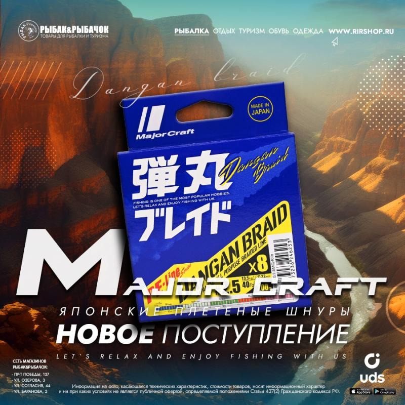 Поступление плетеного шнура Major Craft
