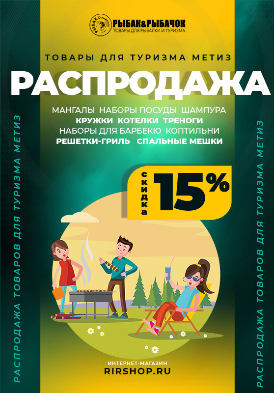 Скидка 15% на все товары МЕТИЗ для туризма
