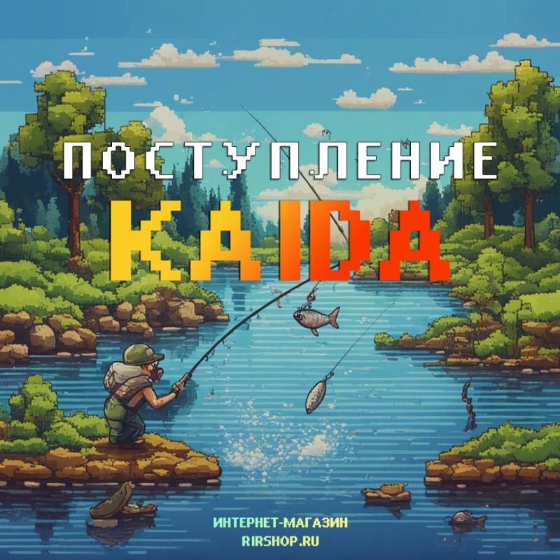 ПОСТУПЛЕНИЕ ПРОДУКЦИИ KAIDA!
