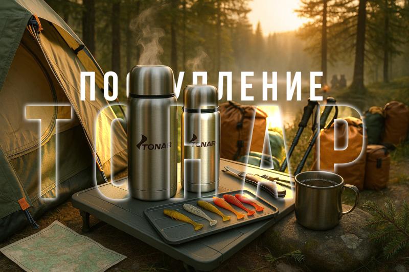 Поступление ТОНАР!