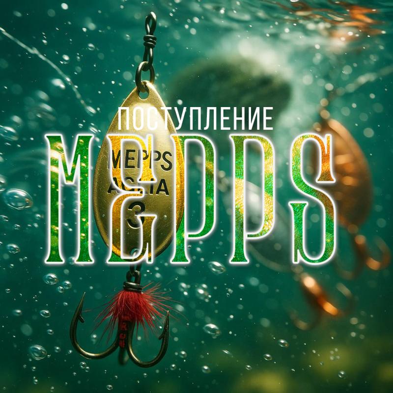 Поступление блёсен Mepps!
