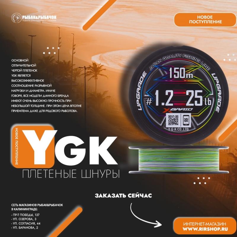 Поступление топовых шнуров YGK