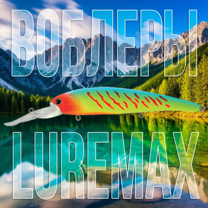 Поступление воблеров LureMax!