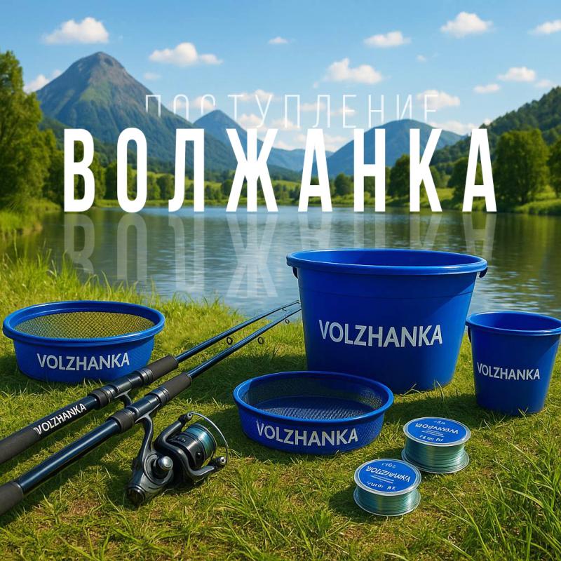 ПОСТУПЛЕНИЕ ВОЛЖАНКИ