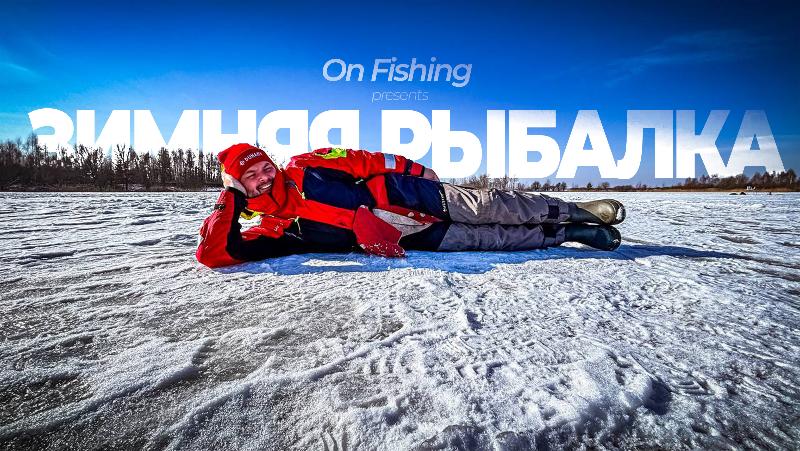 Первая зимняя рыбалка 2025