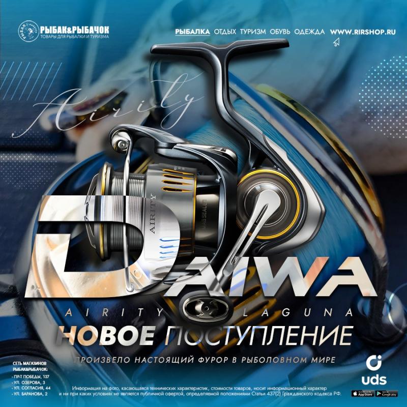 Daiwa Airity=Превосходство