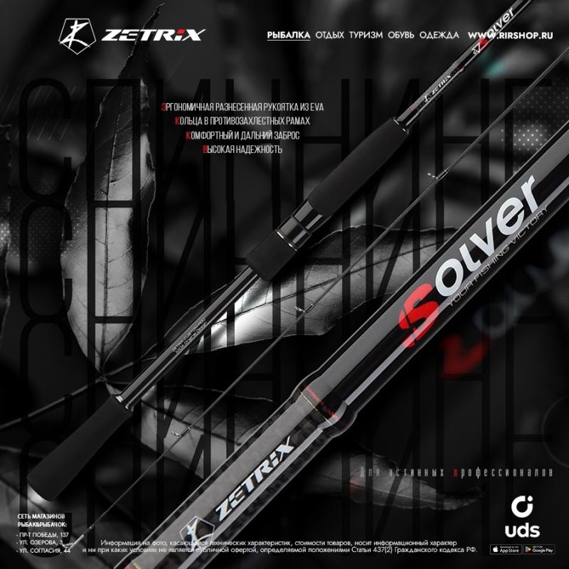 Спиннинги Zetrix прибыли!