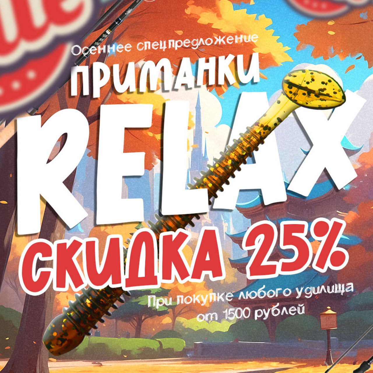 RELAX скидка 25% !!!