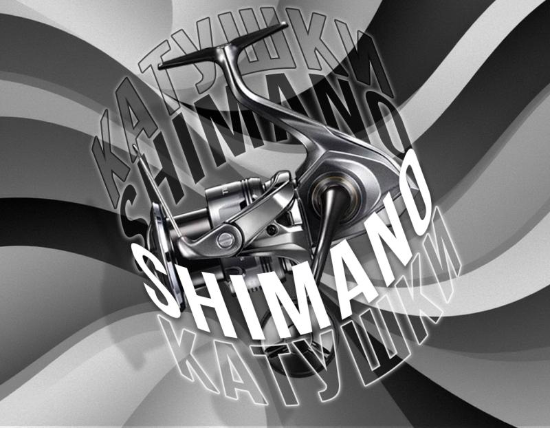 Поступление катушек Shimano!