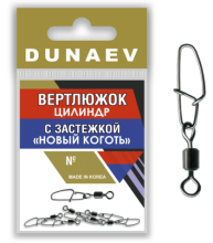 Вертлюг Dunaev Новый Коготь цилиндр с застежкой¶