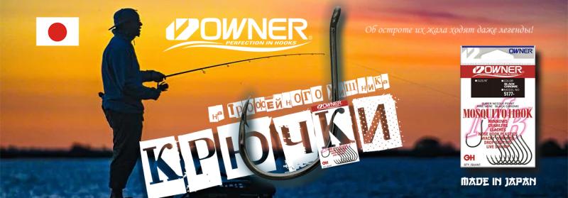 Крючки Owner в наличии Крючки Owner в наличии
