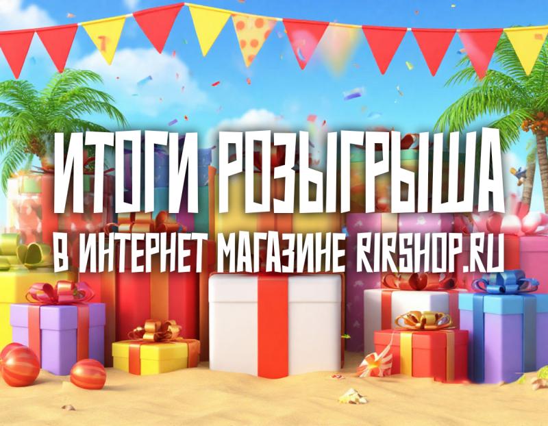 Итоги розыгрыша!