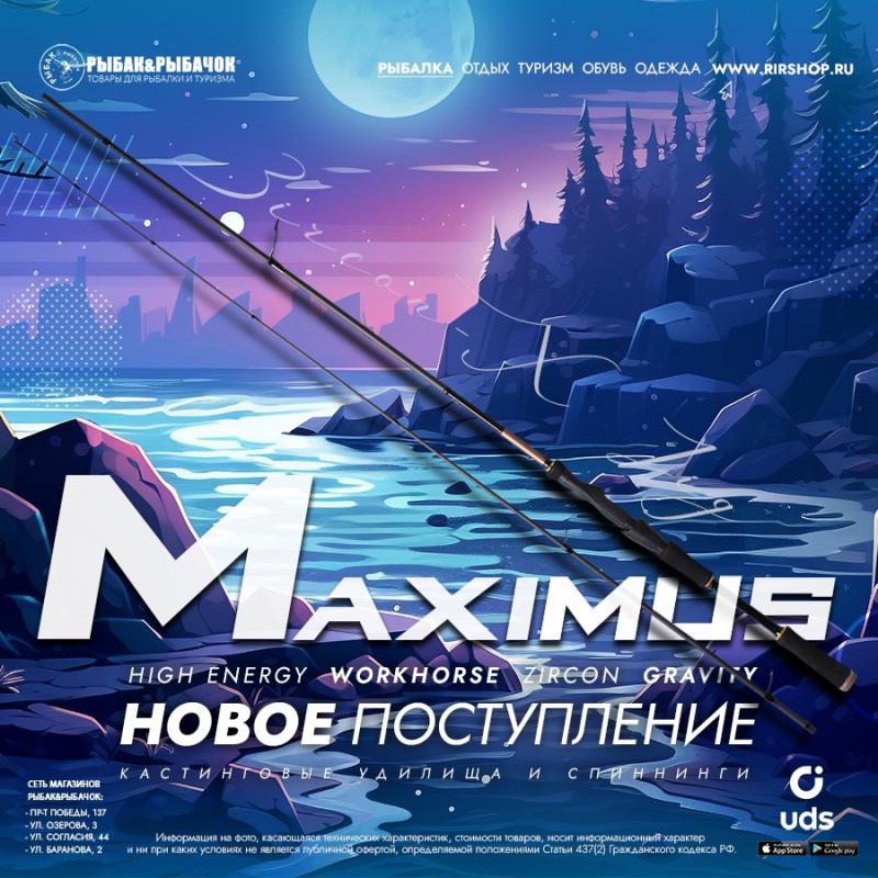 Новое поступление спиннингов и кастинговых удилищ от Maximus