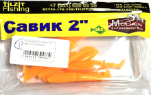 Приманка силиконовая Tilzit Савик 2" (Оранжевый)