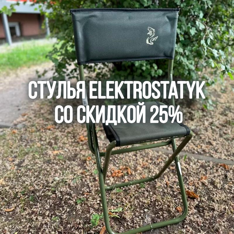 Стулья Elektrostatik со скидкой 25%