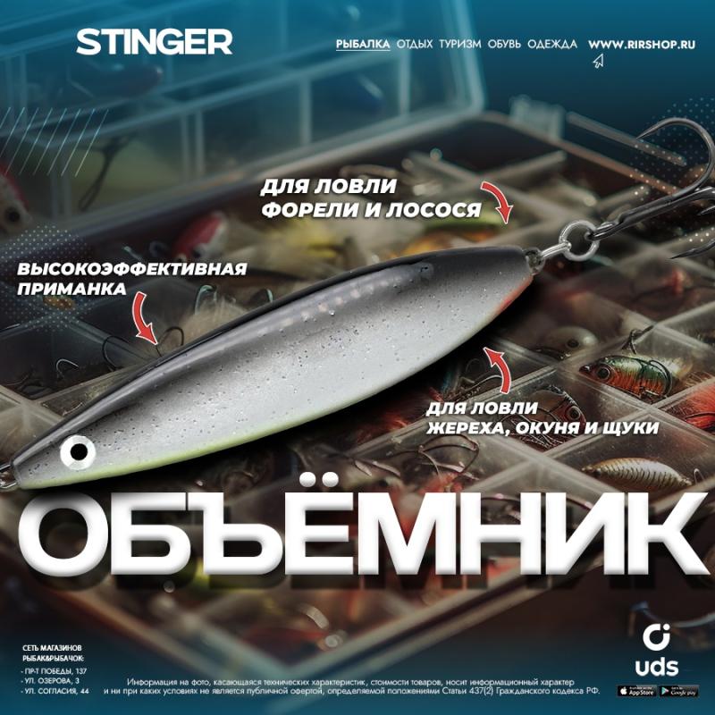 объёмники на лосося от Stinger