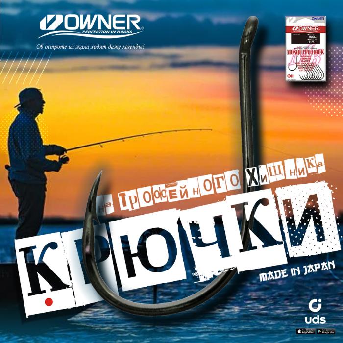 Пора менять ваши крючки на Owner!