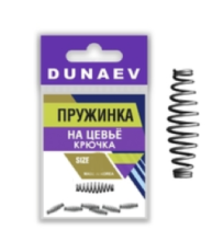 Пружинка Dunaev на цевье крючка